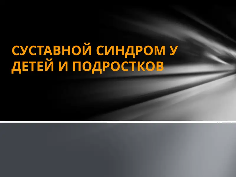 СУСТАВНОЙ СИНДРОМ У ДЕТЕЙ И ПОДРОСТКОВ
