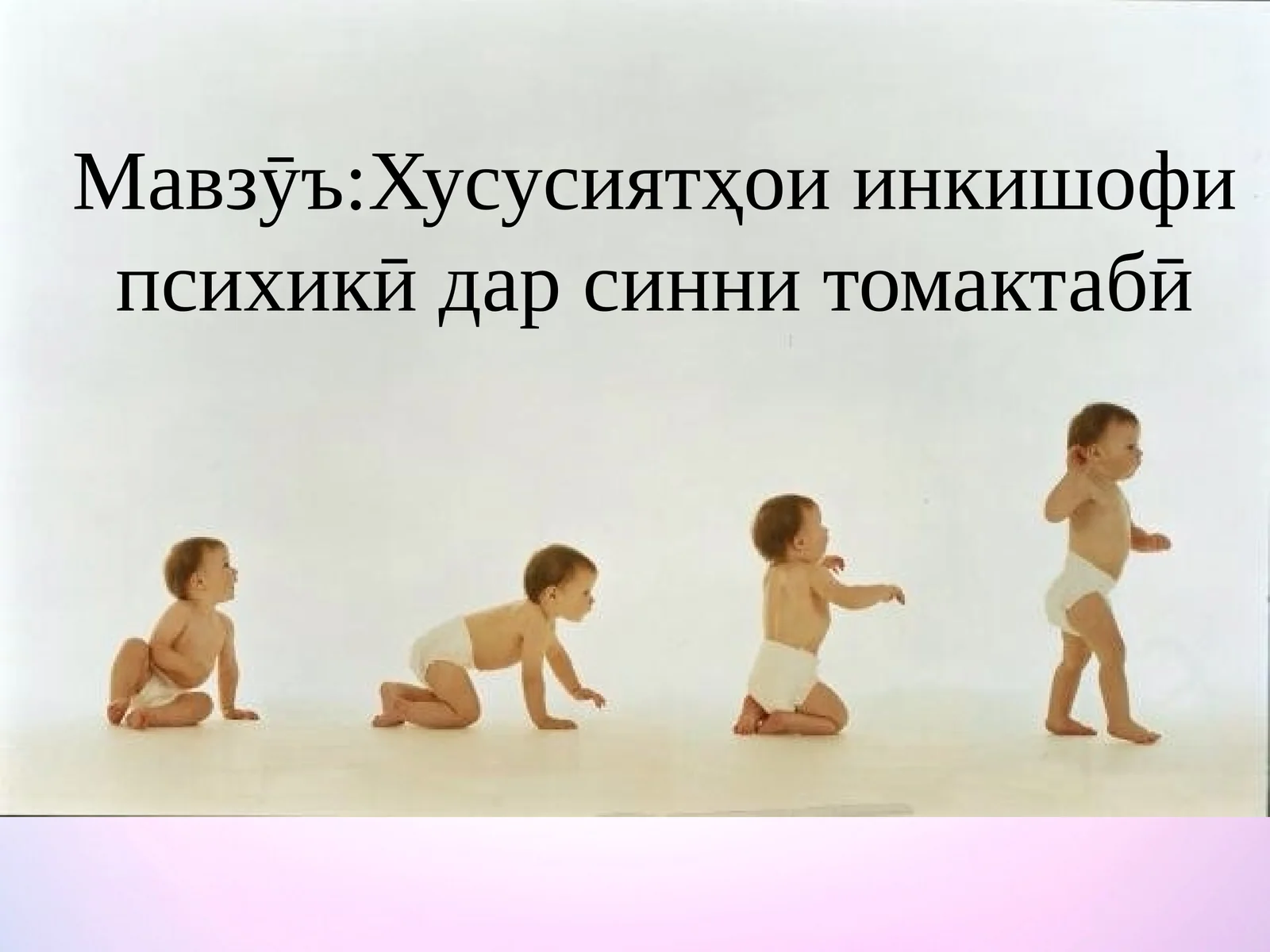 Хусусиятҳои инкишофи психикӣ дар синни томактабӣ