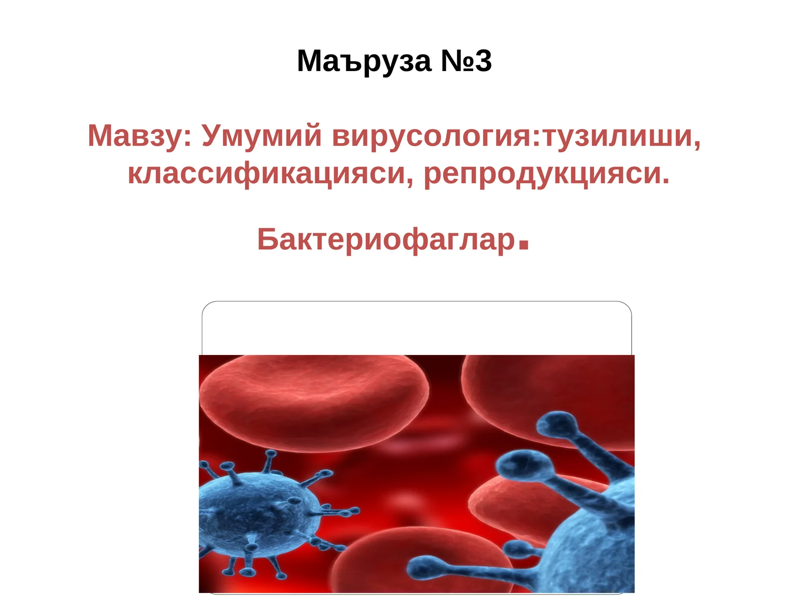 Умумий вирусология