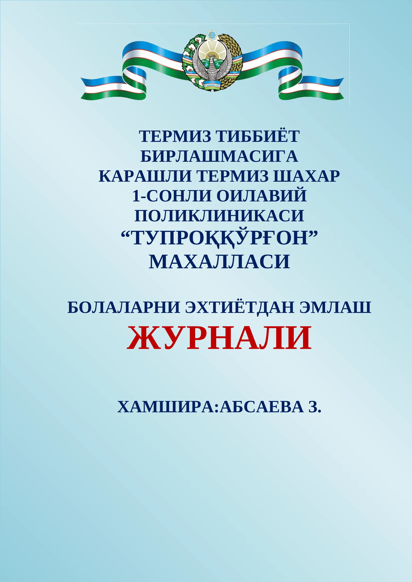 БОЛАЛАРНИ ЭХТИЁТДАН ЭМЛАШ ЖУРНАЛИ