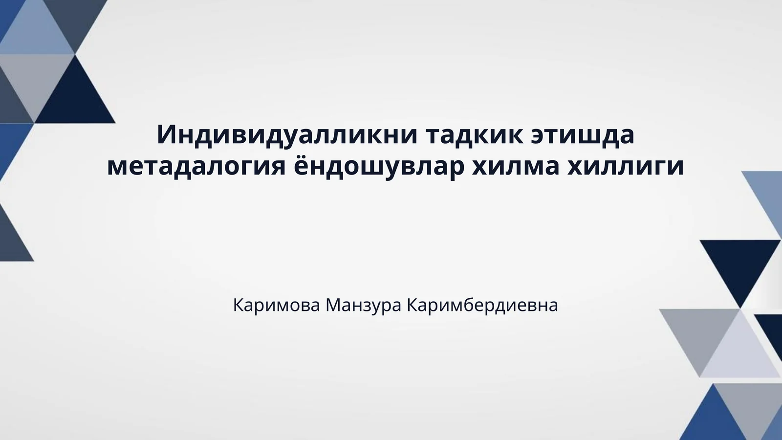 Индивидуалликни тадкик этишда метадалогия ёндошувлар хилма хиллиги