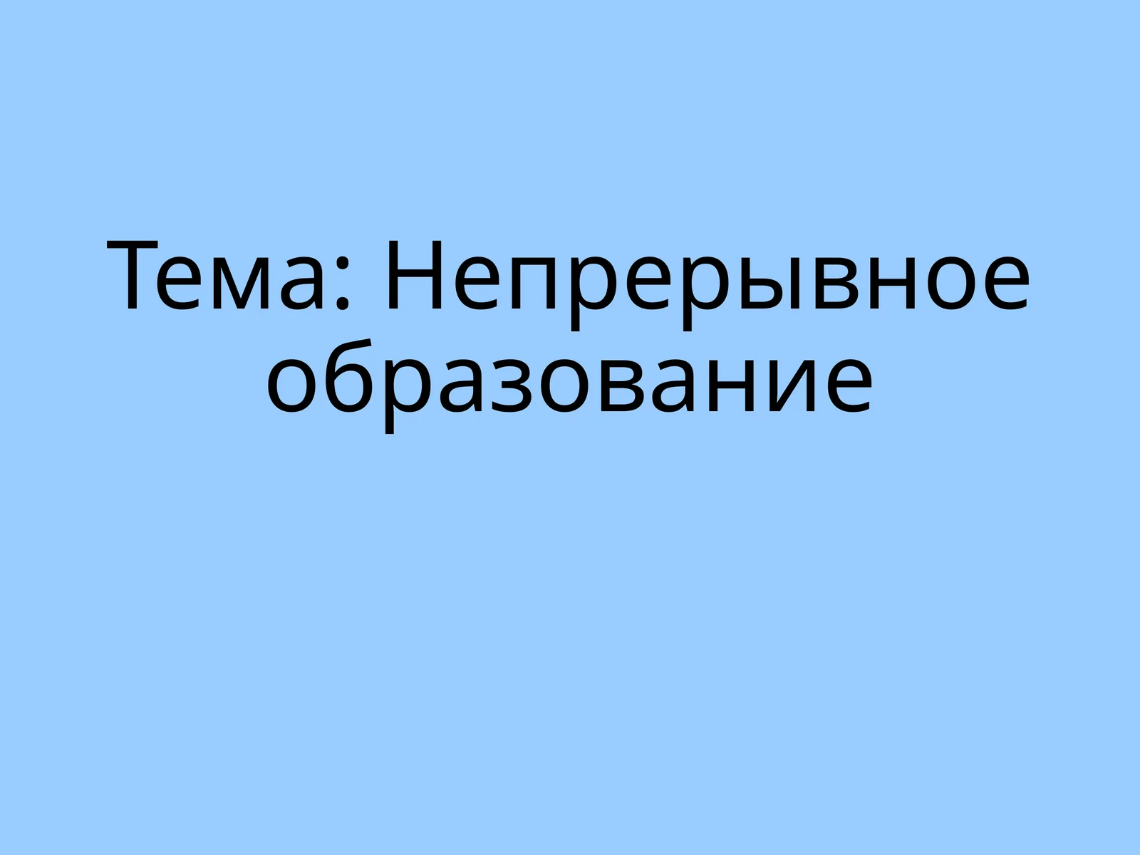Непрерывноеобразование