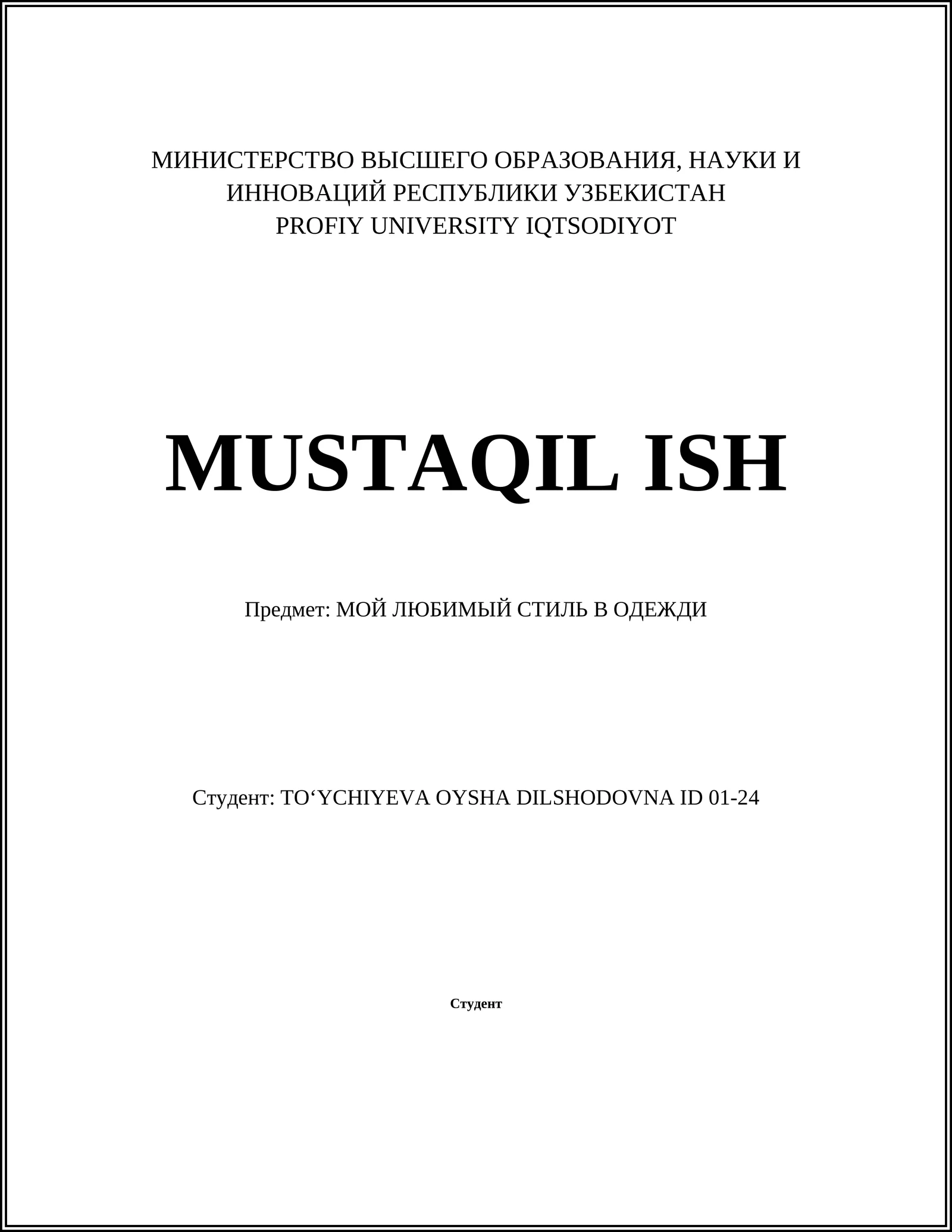 МОЙ ЛЮБИМЫЙ СТИЛЬ В ОДЕЖДИ