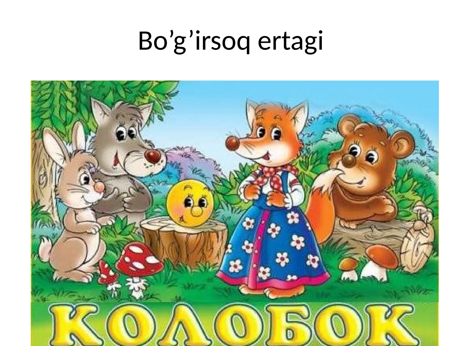 Bo’g’irsoq ertagi