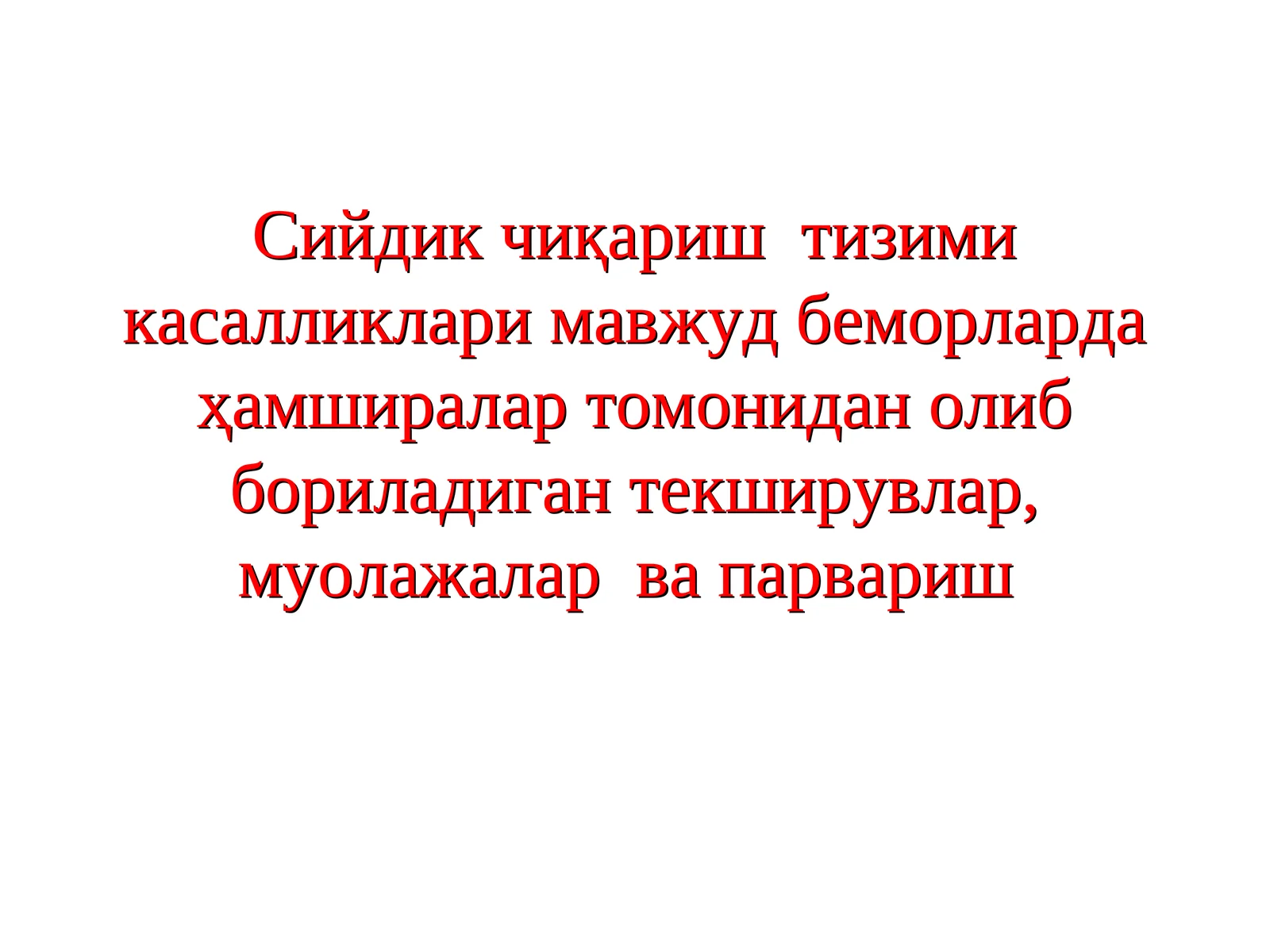 Сийдик чиқариш тизими касалликлари мавжуд беморларда ҳамширалар томонидан олиб бориладиган текширувлар, муолажалар ва парвариш