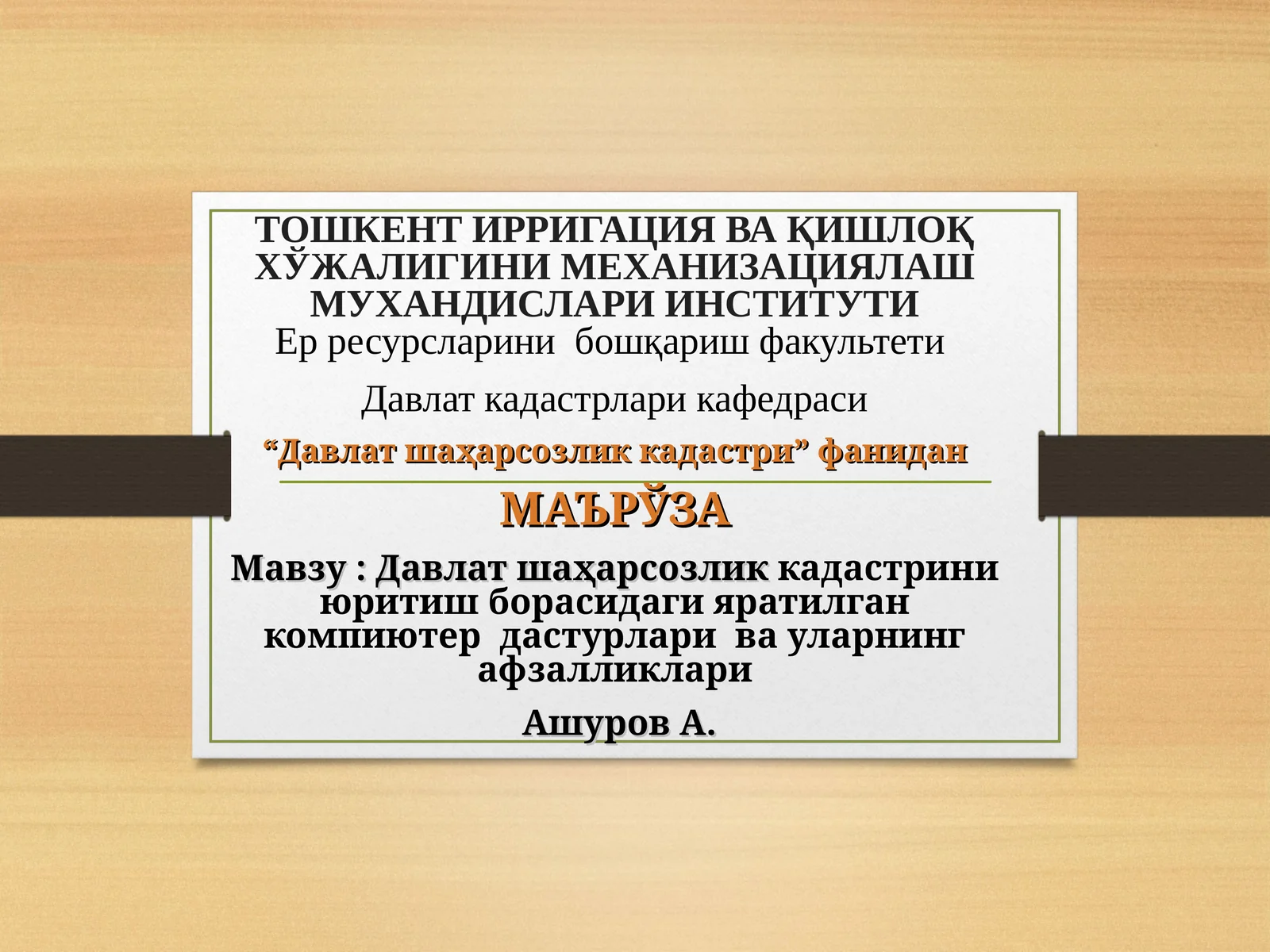 Давлат шаҳарсозлик кадастрини юритиш борасидаги яратилган компиютер дастурлари ва уларнинг афзалликлари