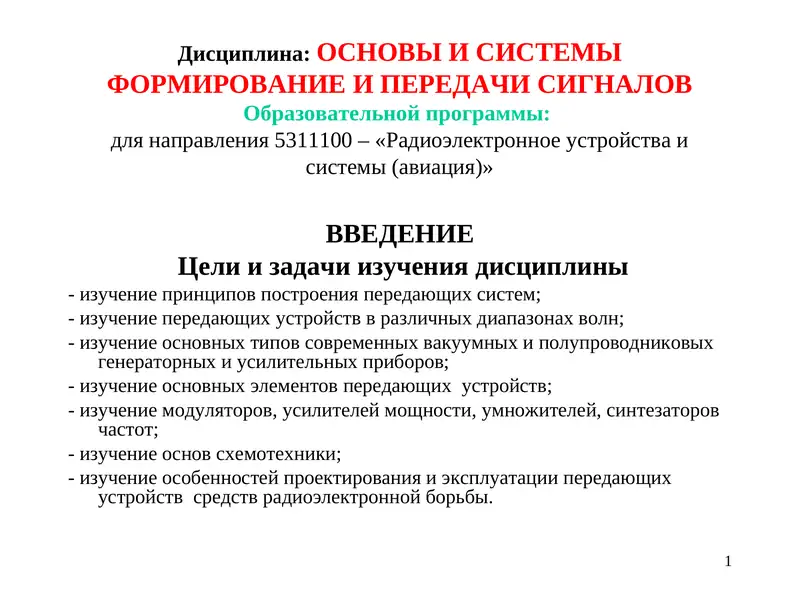 ОСНОВЫ И СИСТЕМЫ ФОРМИРОВАНИЕ И ПЕРЕДАЧИ СИГНАЛОВ