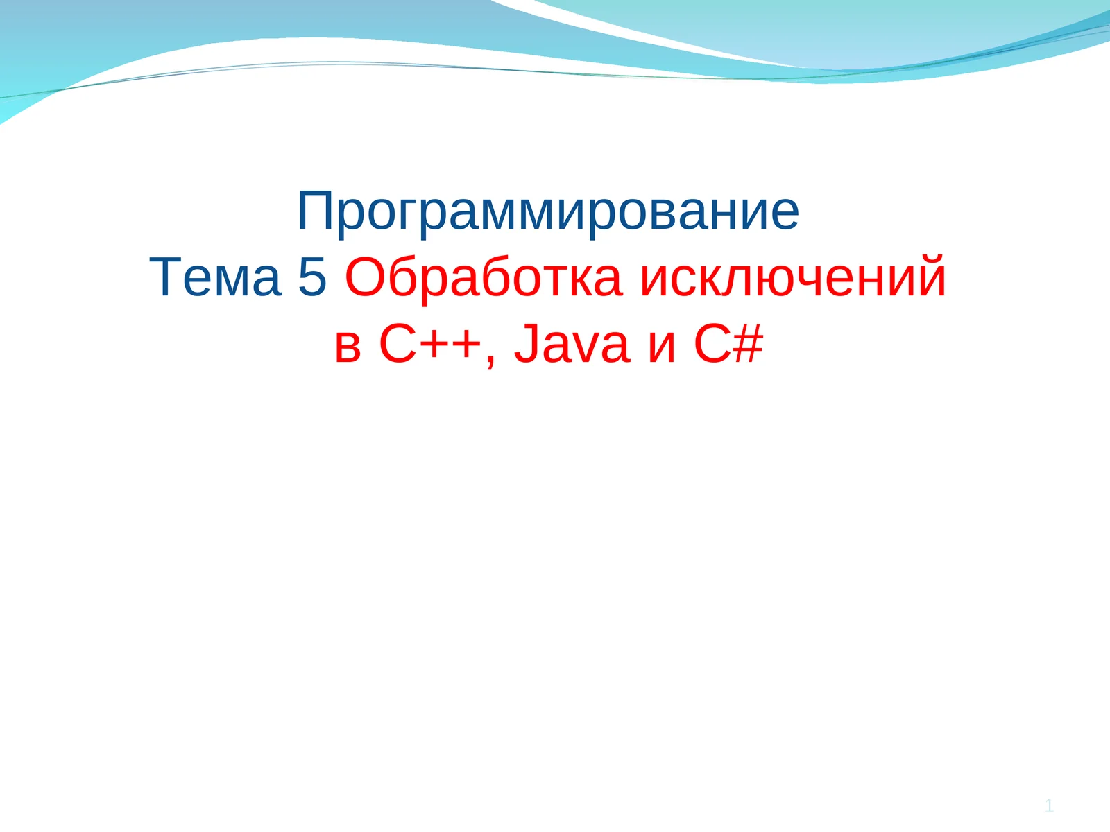 Обработка исключений в С++,JavaиC#
