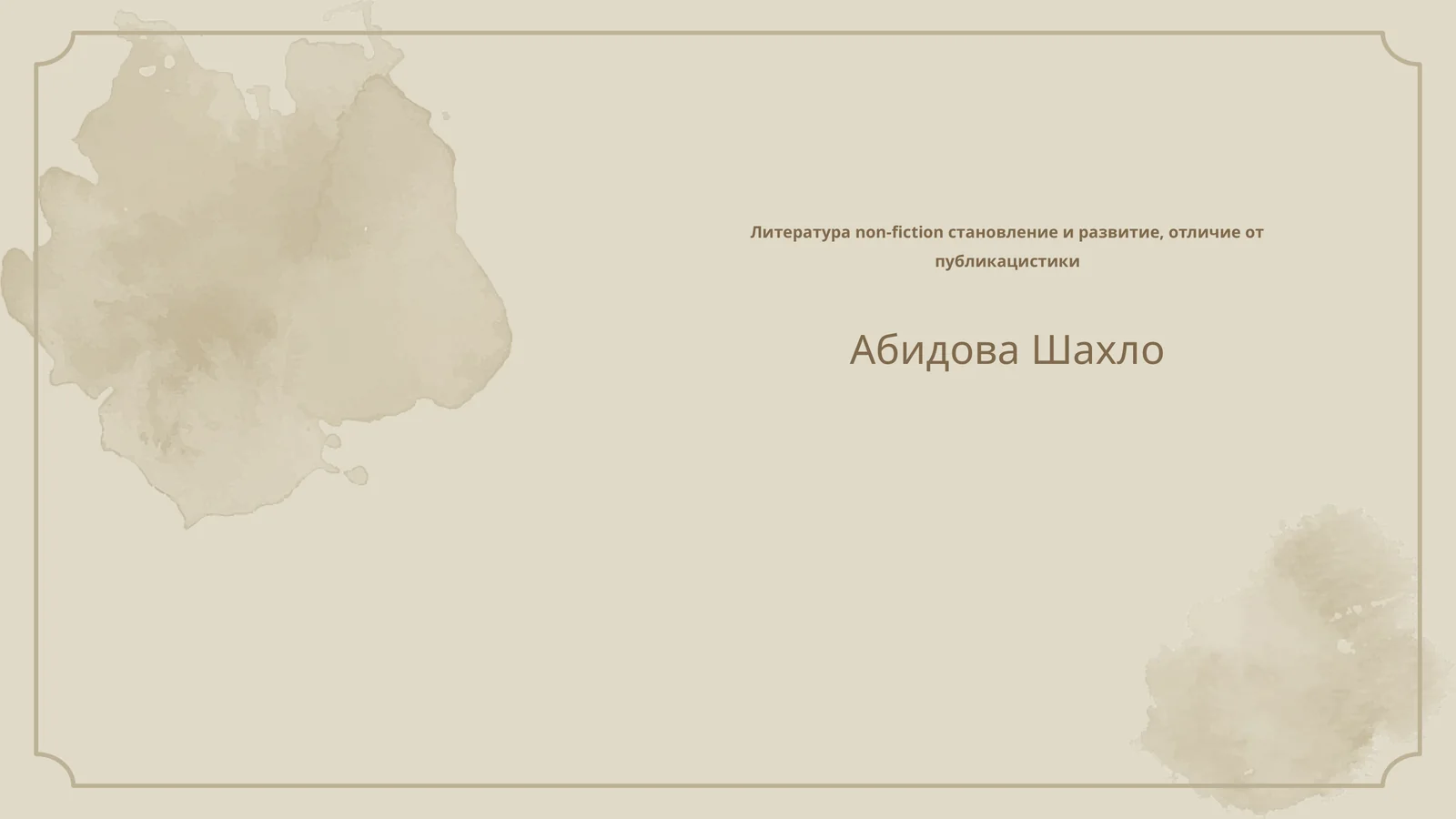 Литература non-fiction становление и развитие, отличие от публикацистики