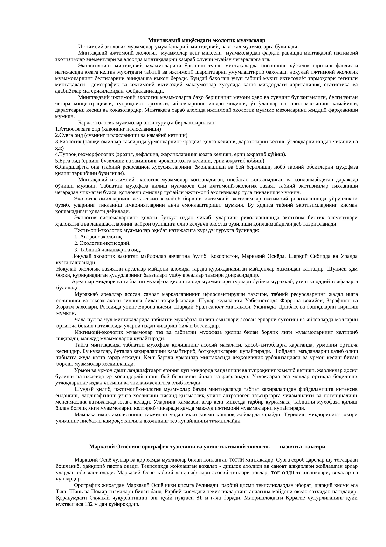 Минтақавий миқёсидаги экологик муаммолар