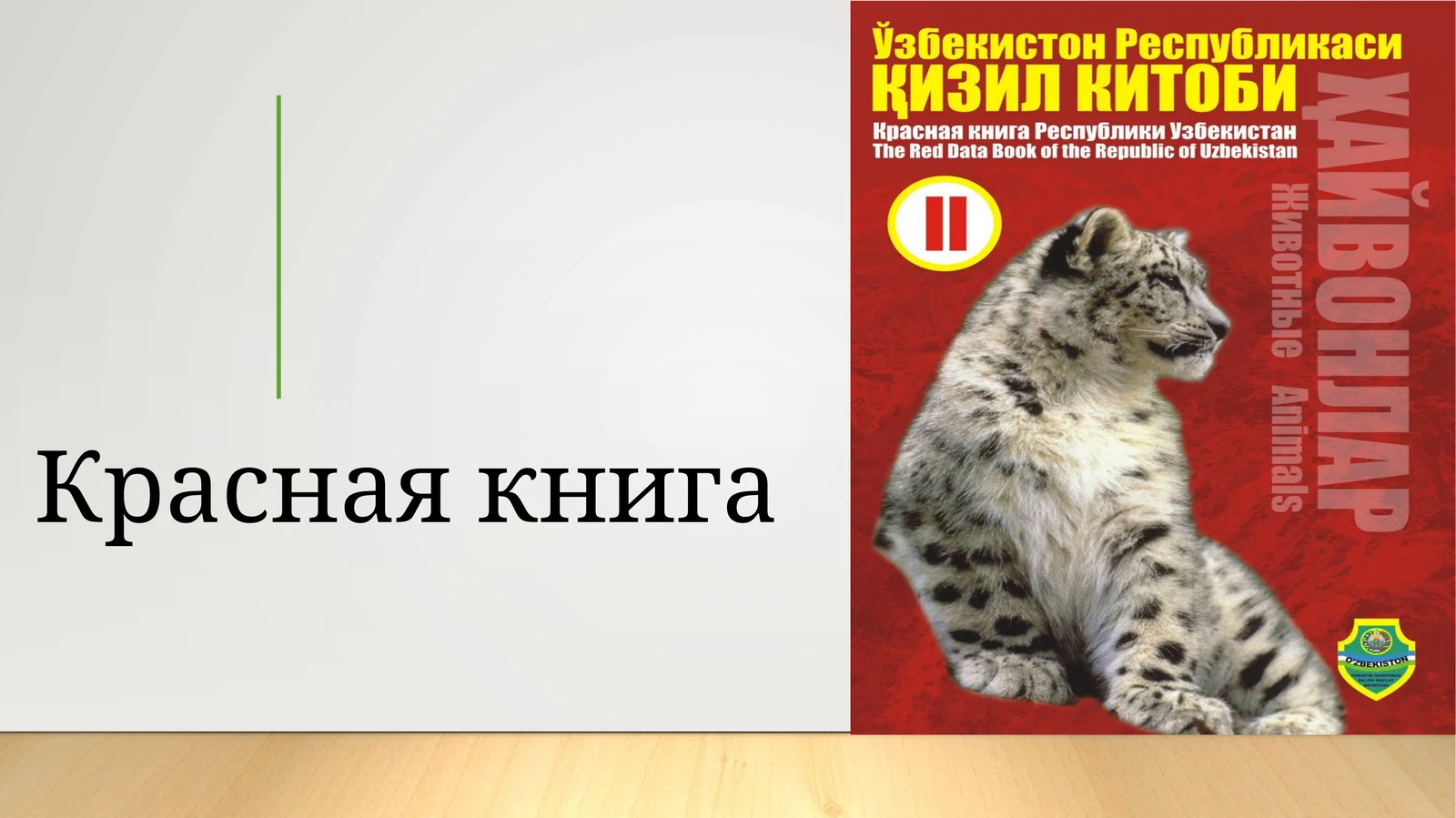 Красная книга