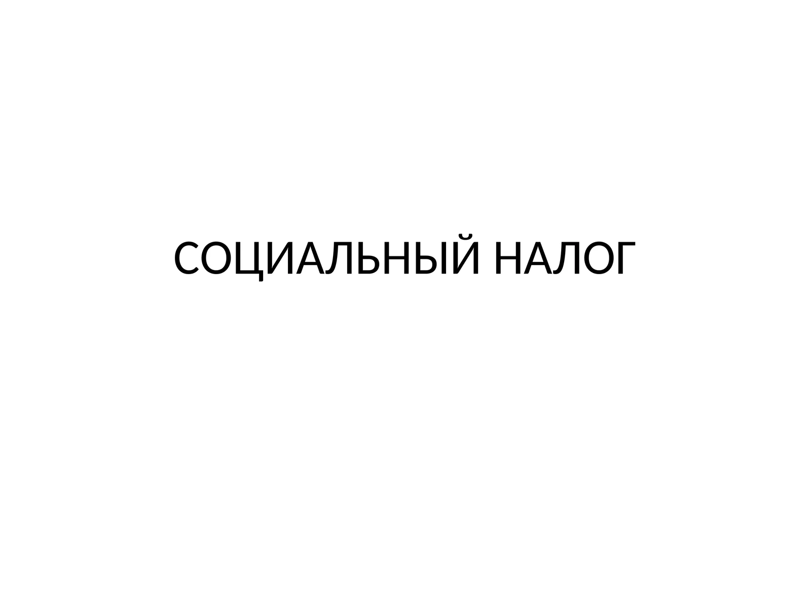 СОЦИАЛЬНЫЙ НАЛОГ