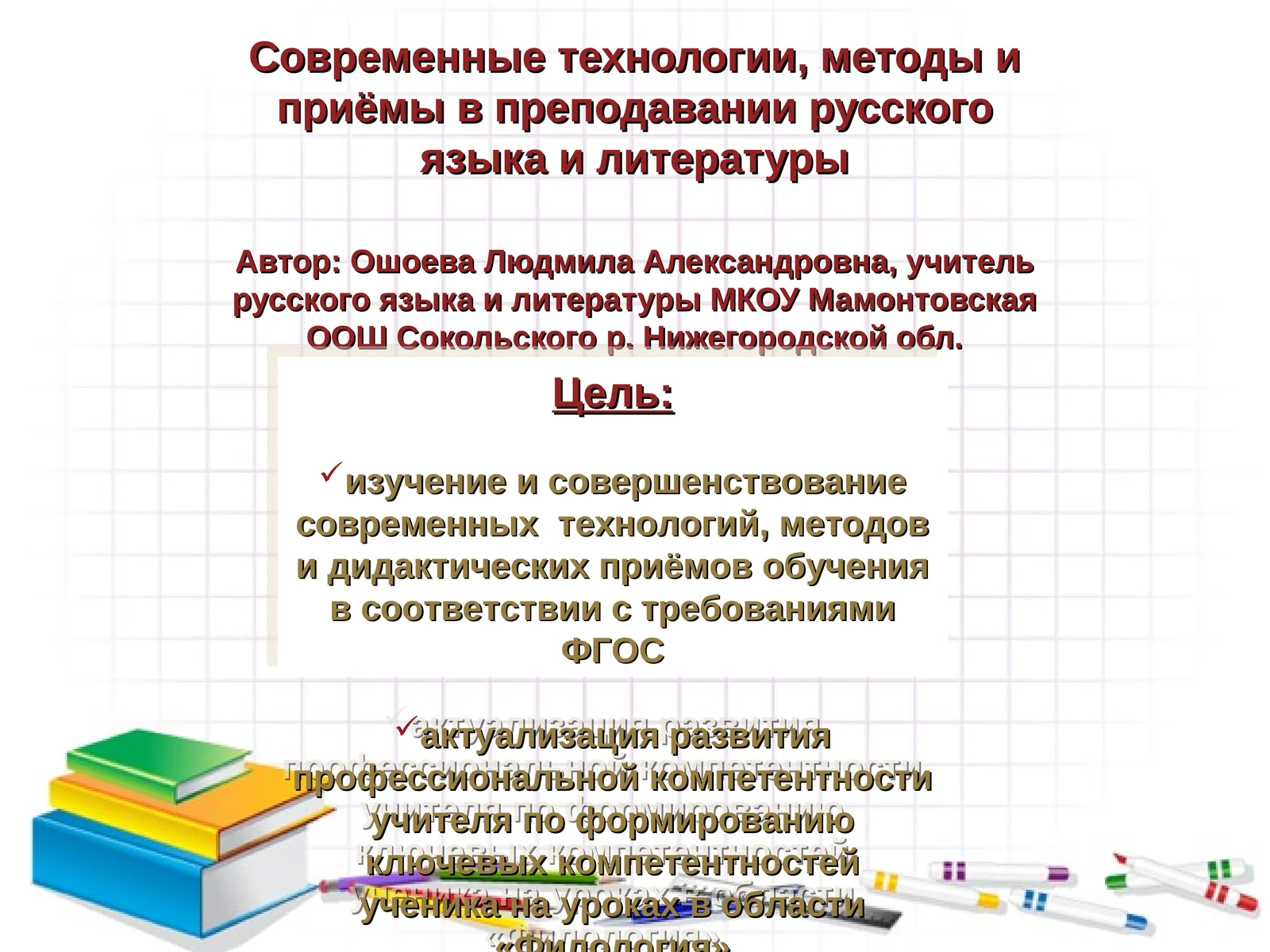 Современные технологии, методы и приёмы в преподавании русского языка и литературы