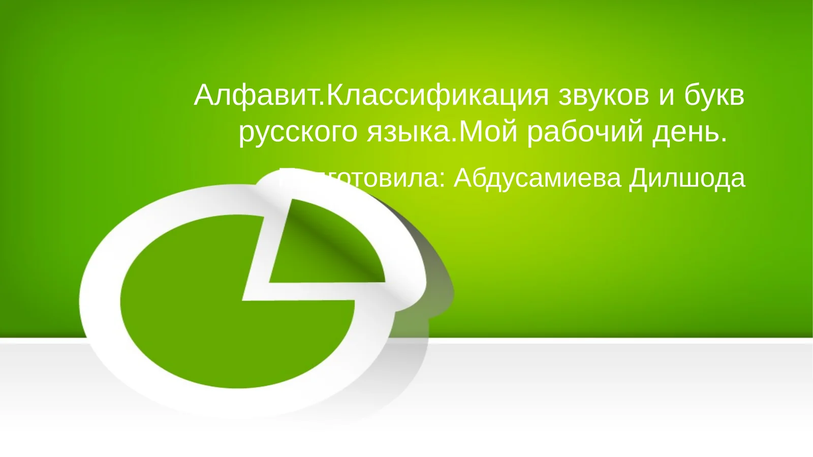 Алфавит