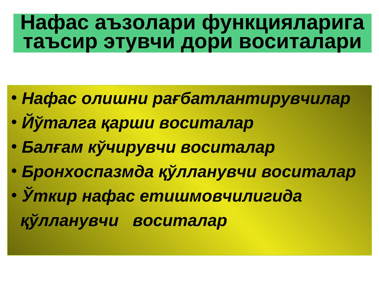 Нафас аъзолари функцияларига таъсир этувчи дори воситалари