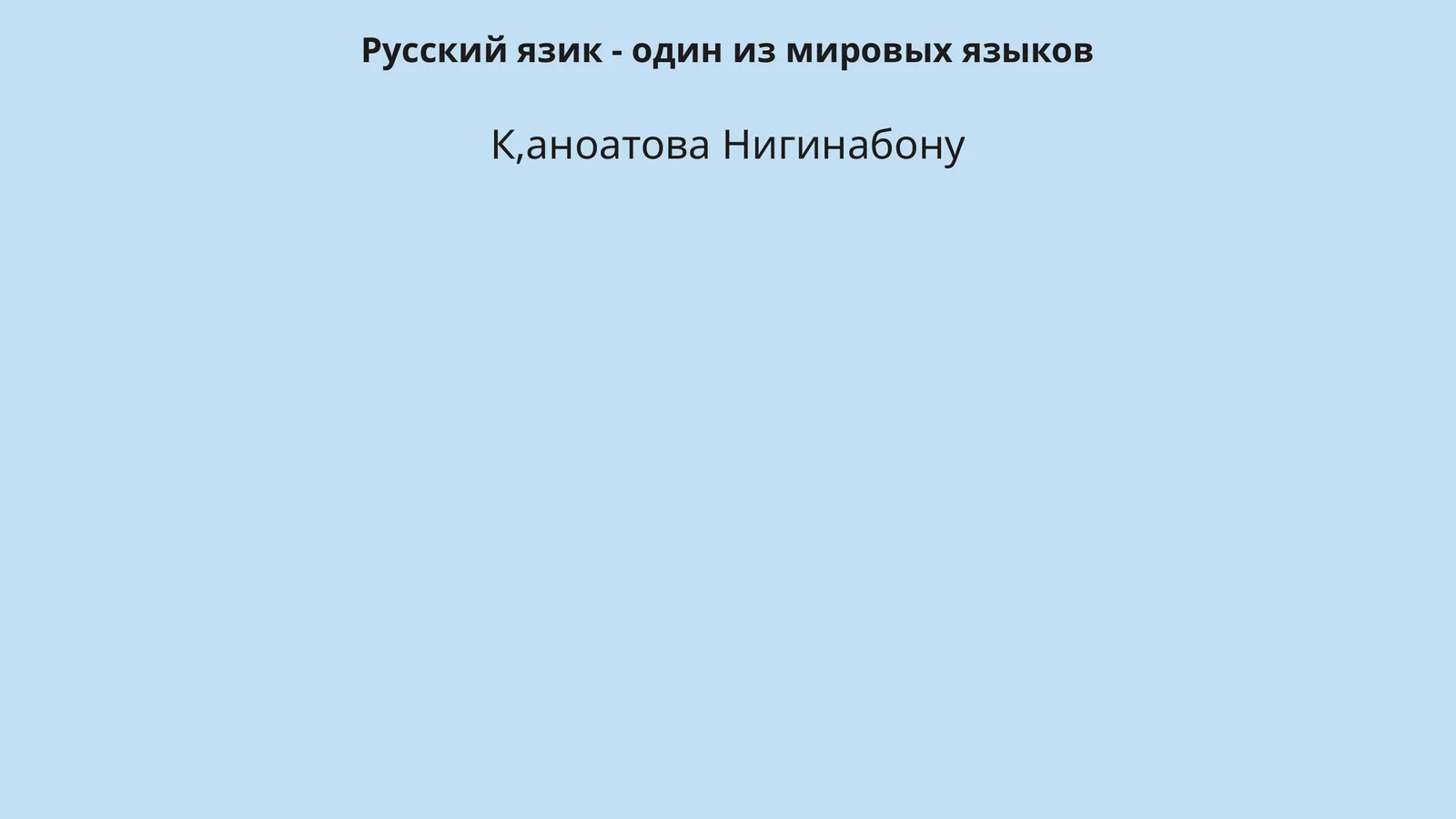 Русский язик - один из мировых языков
