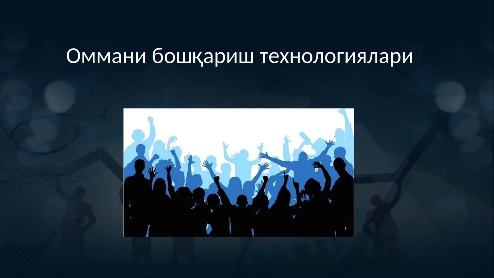 Оммани бошқариш технологиялари