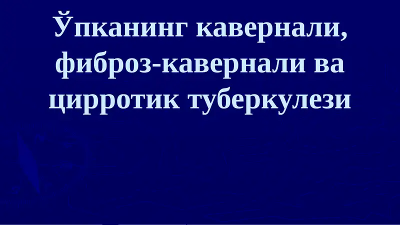 Ўпканинг кавернали, фиброз-кавернали ва цирротик туберкулези