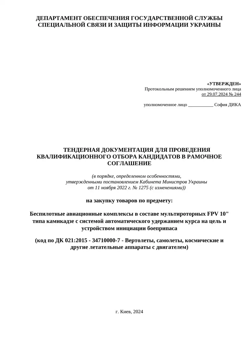 Беспилотные авиационные комплексы в составе мультироторных FPV 10" типа камикадзе с системой автоматического удержанием курса на цель и устройством инициации боеприпаса