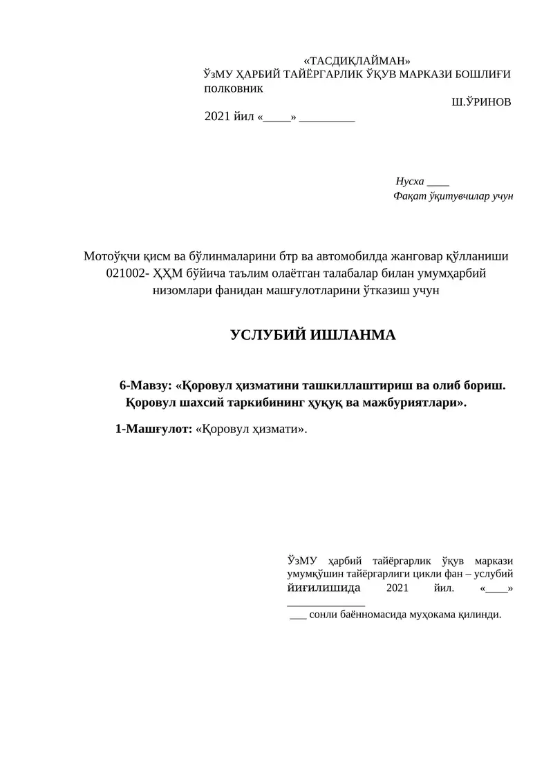 Қоровул ҳизматини ташкиллаштириш ва олиб бориш. Қоровул шахсий таркибининг ҳуқуқ ва мажбуриятлари