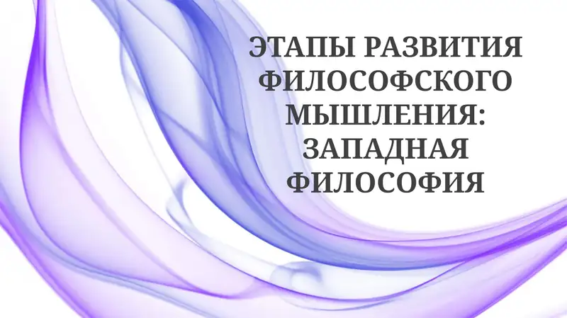 Истоки западной мысли