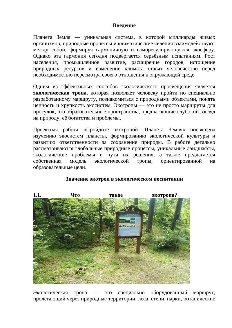 Пройдите экотропой: Планета Земля