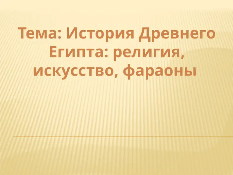 История Древнего Египта религия, искусство, фараоны
