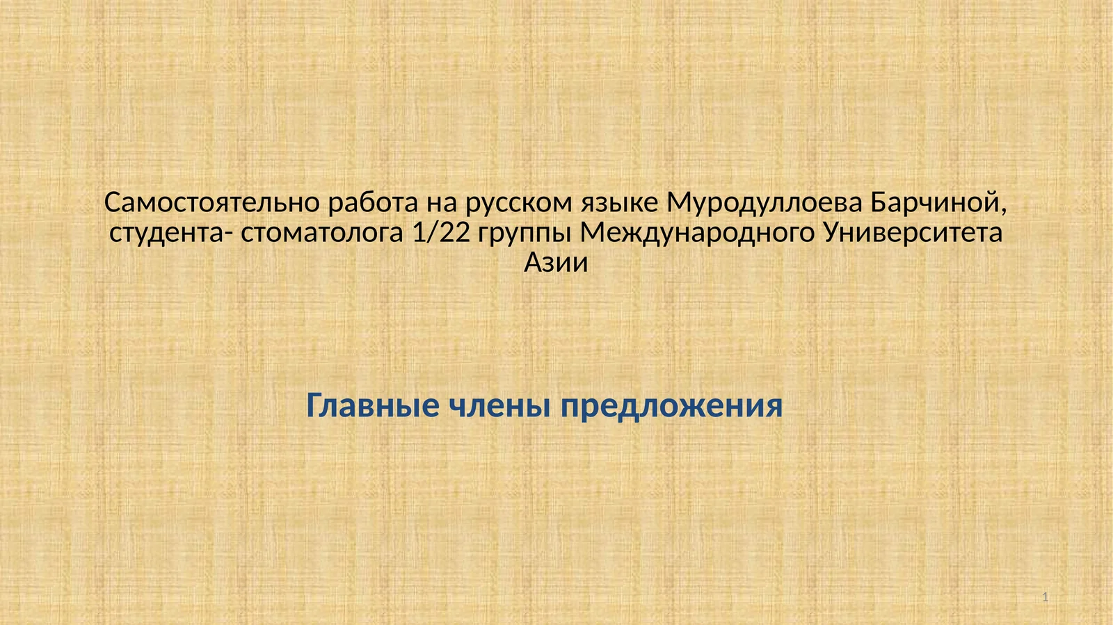 Главные члены предложения