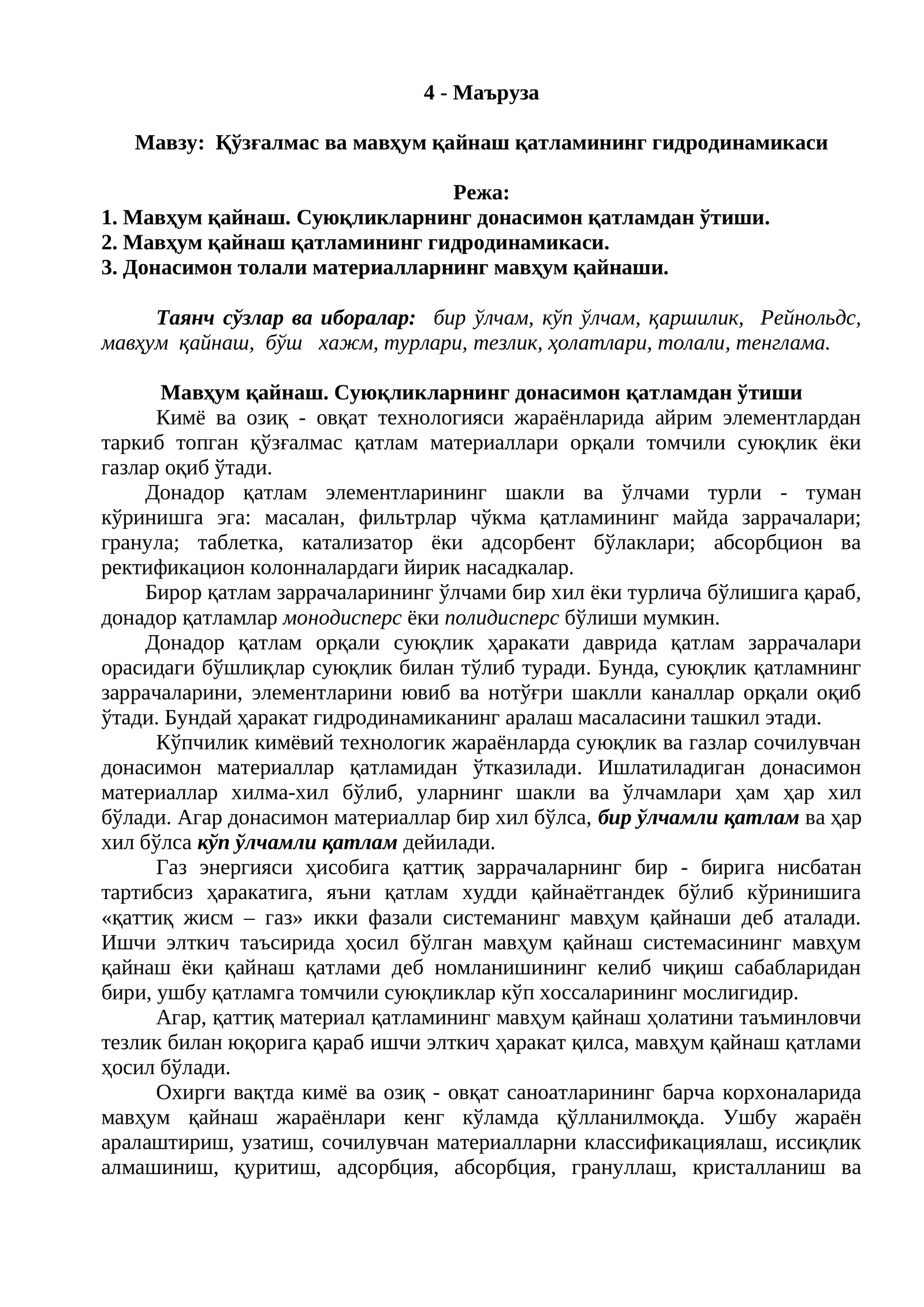 Мавжу: Қўзғалмас ва мавҳум қайнаш қатламининг гидродинамикаси