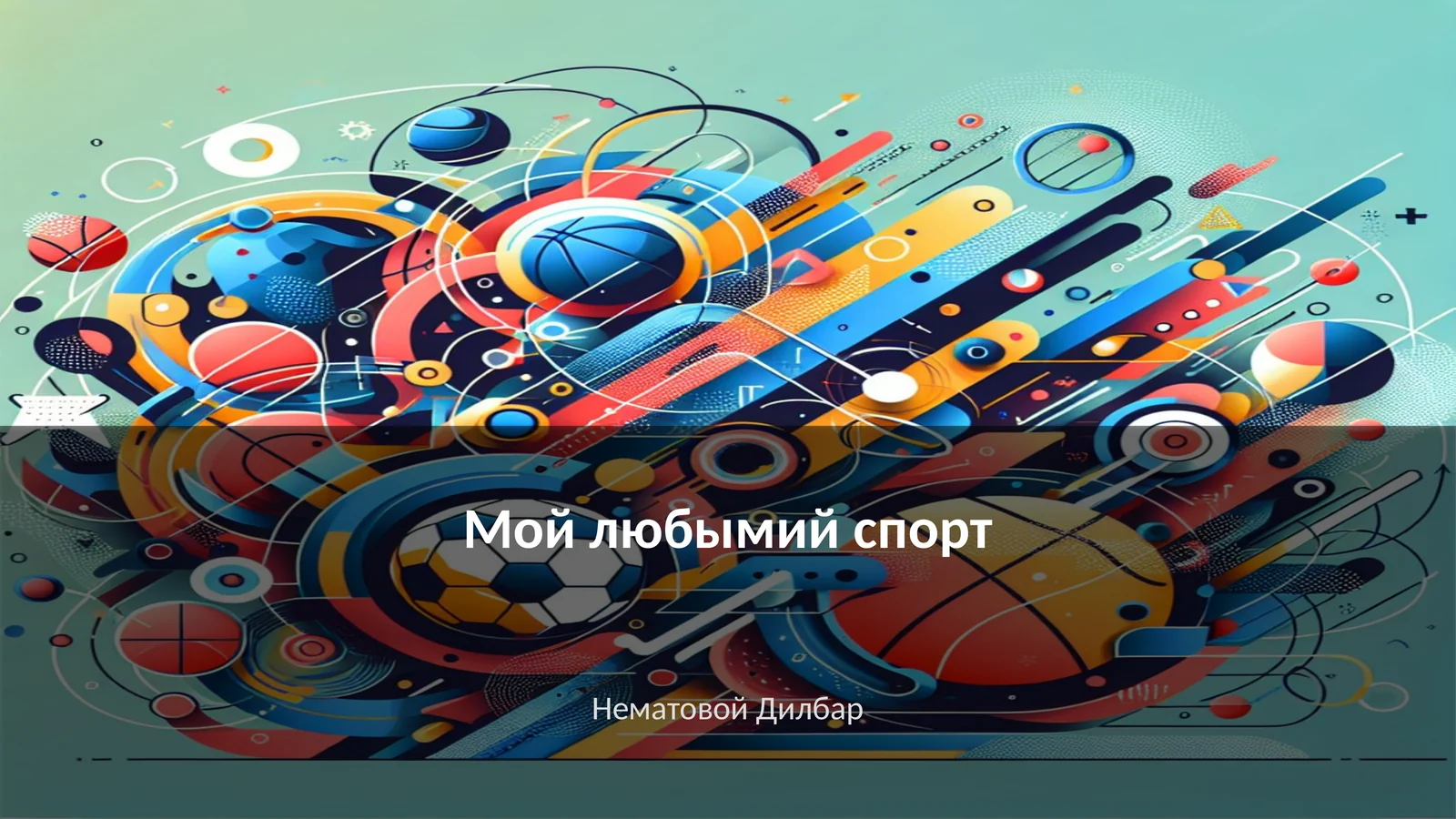 Мой любымий спорт