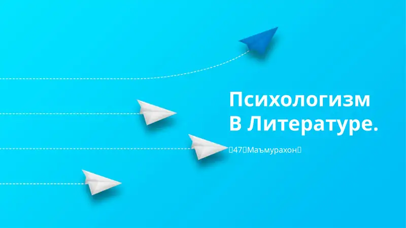 Психологизм В Литературе