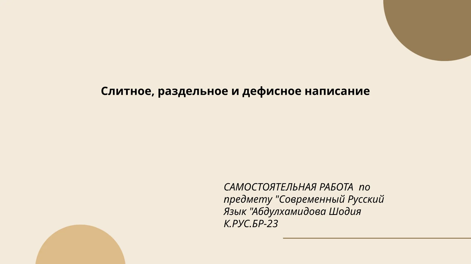 Слитное, раздельное и дефисное написание