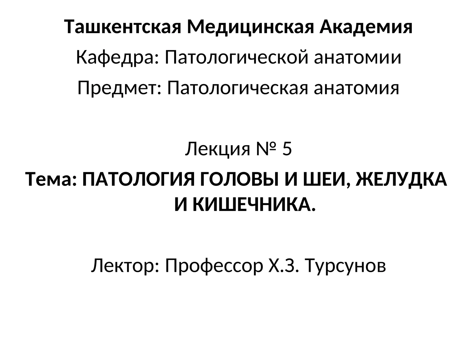 патологии головы, шеи, желудка и кишечника