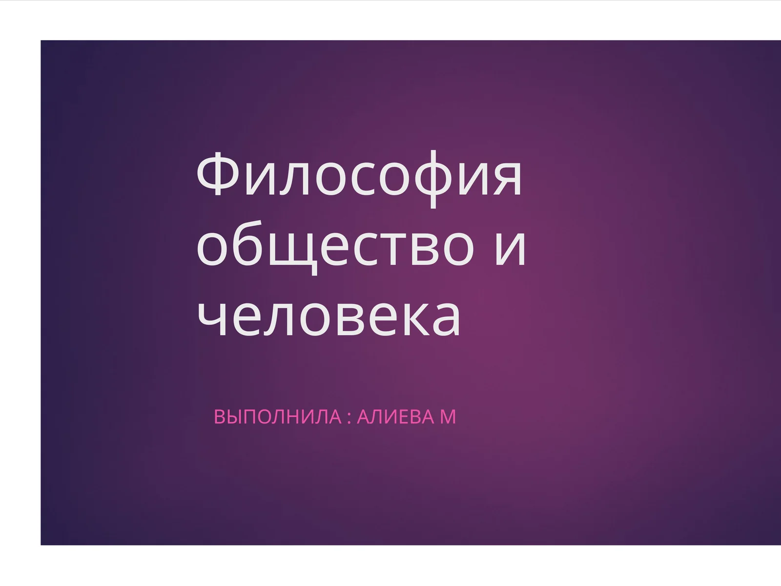 Философия общество и человека