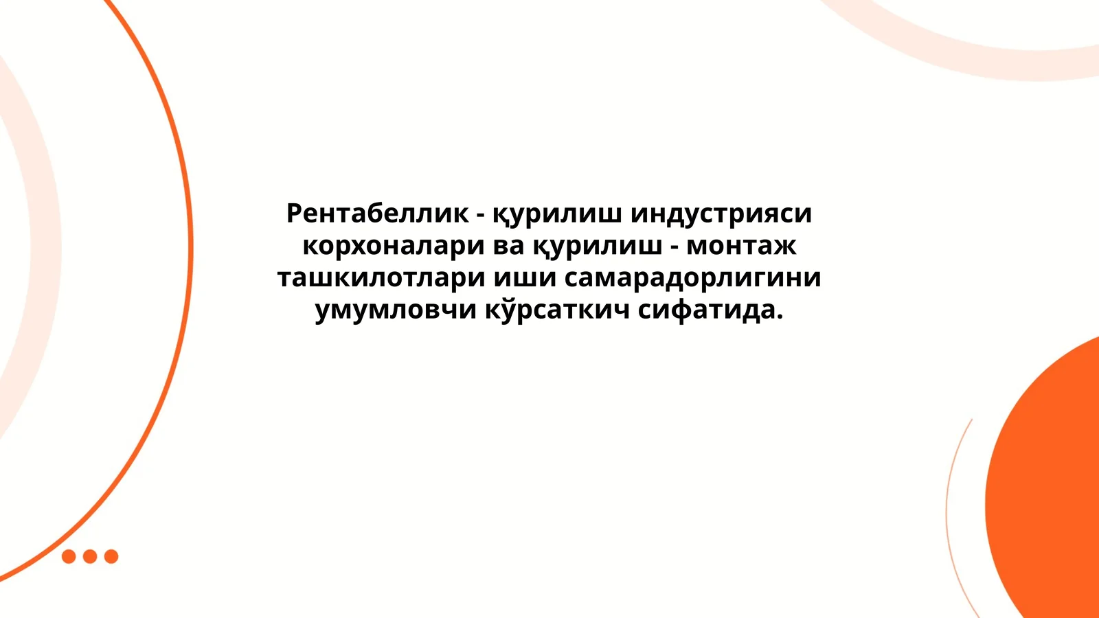 Рентабеллик - қурилиш индустрияси корхоналари ва қурилиш - монтаж ташкилотлари иши самарадорлигини умумловчи кўрсаткич сифатида