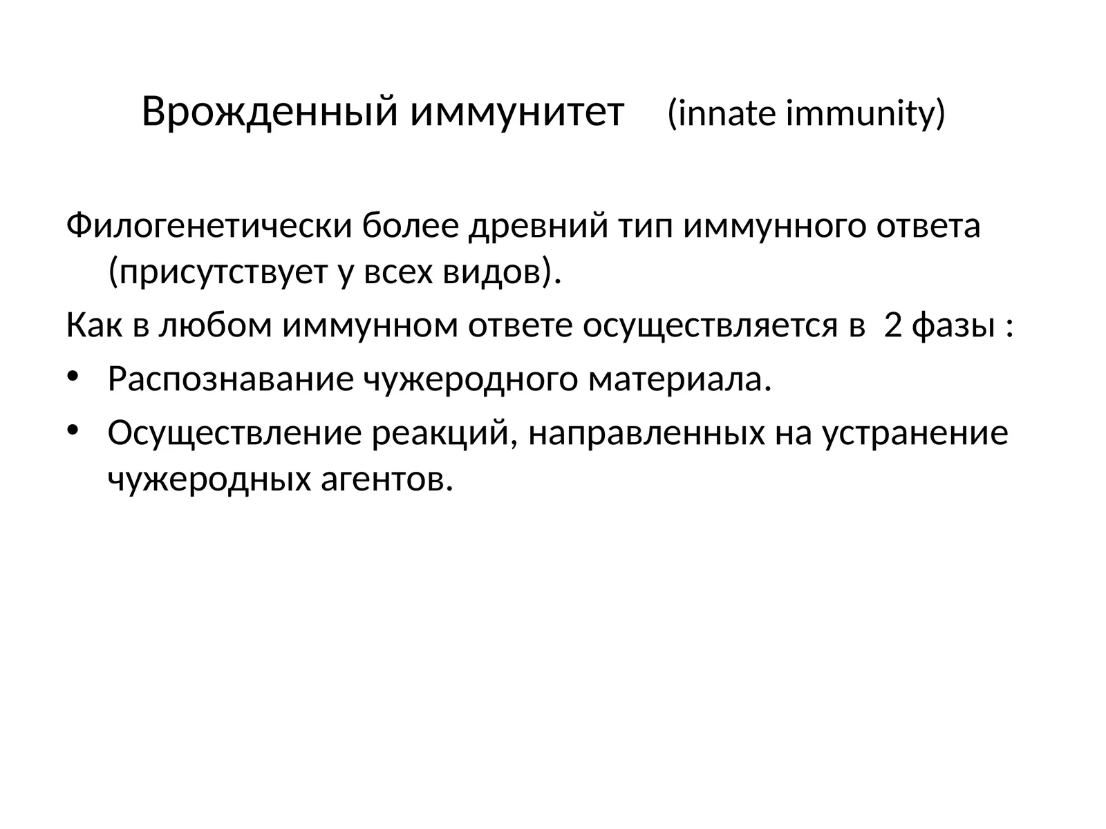 Врожденный иммунитет(innate immunity)