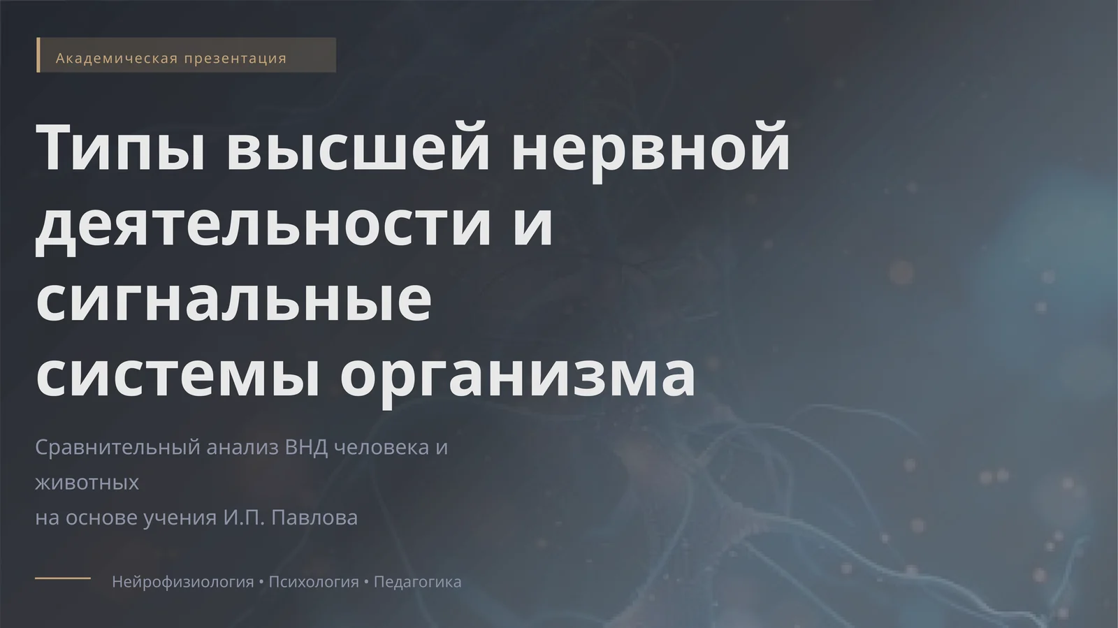 Типы высшей нервной деятельности и сигнальные системы организма