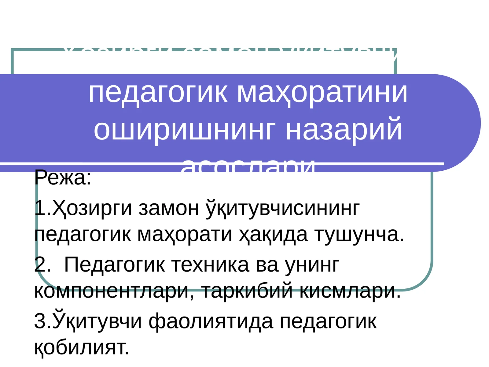 Ҳозирги замон ўқитувчиси педагогик маҳоратини оширишнинг назарий асослари