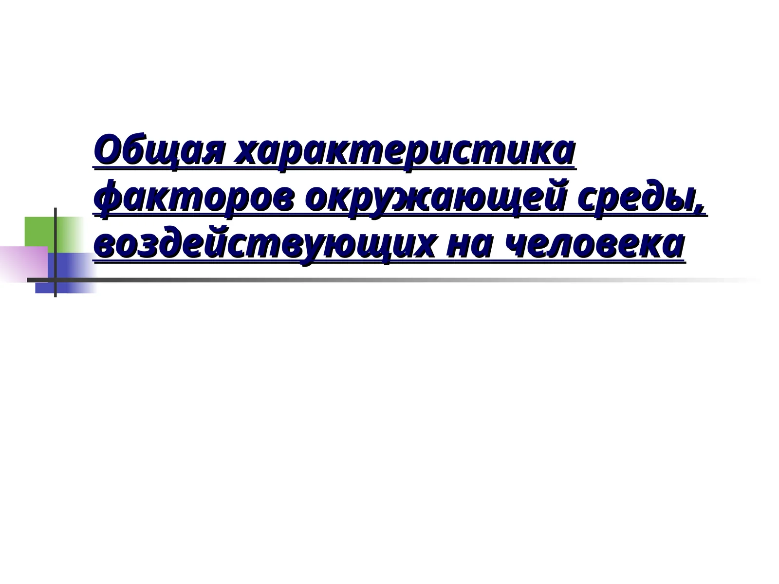 Общая характеристика факторов окружающей среды, воздействующих на человека