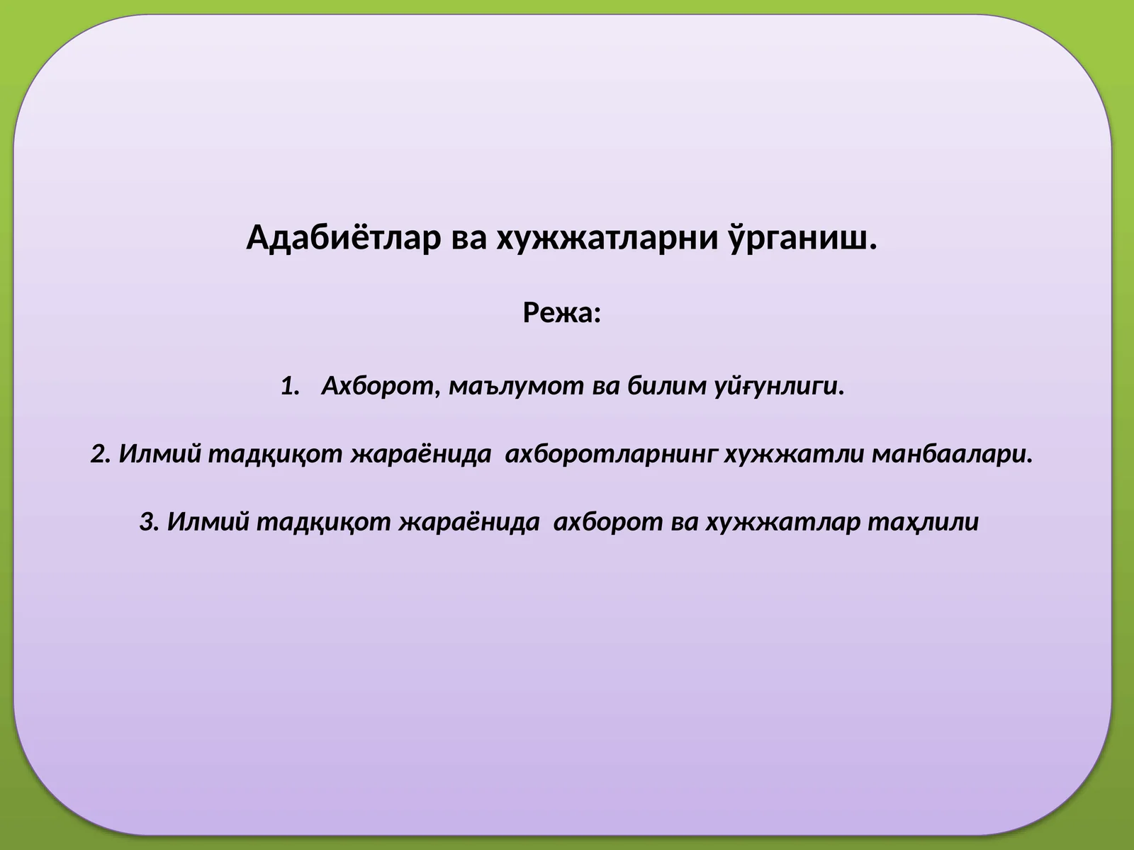 Адабиётлар ва хужжатларни ўрганиш