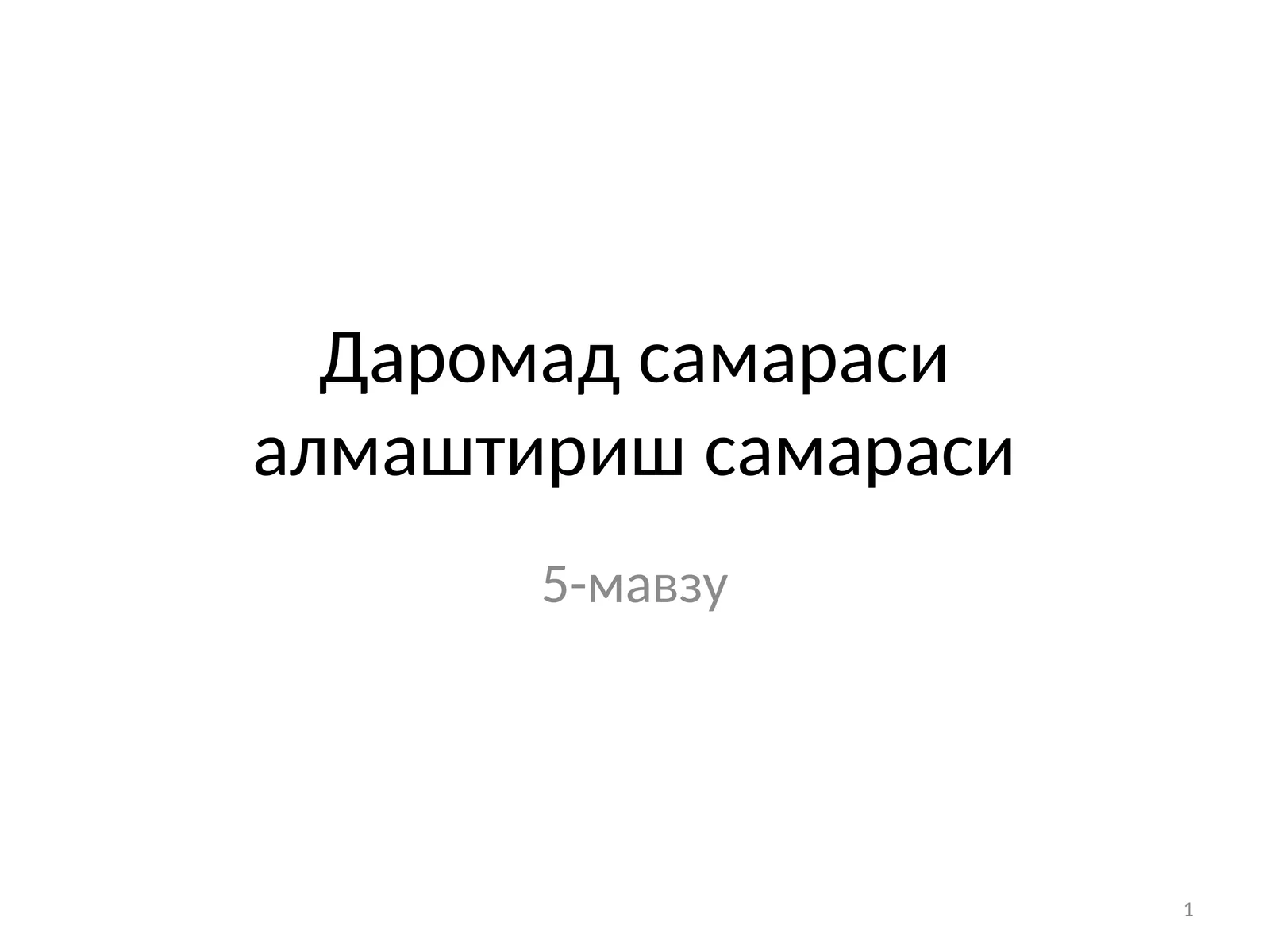 Даромад самараси алмаштириш самараси