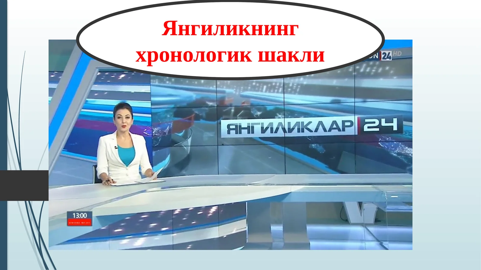Янгиликнинг хронологик шакли