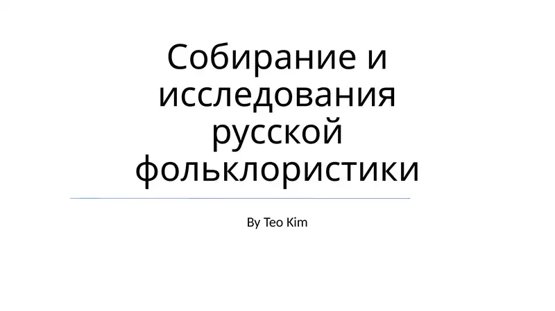 Собирание и исследования русской фольклористики