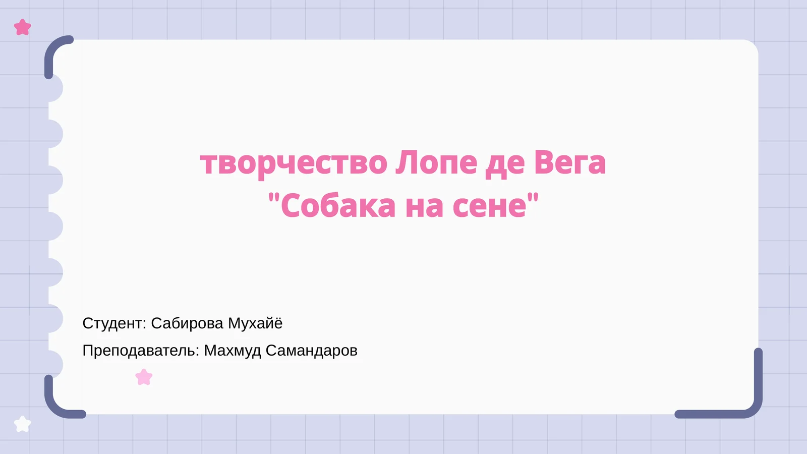 Собака на сене