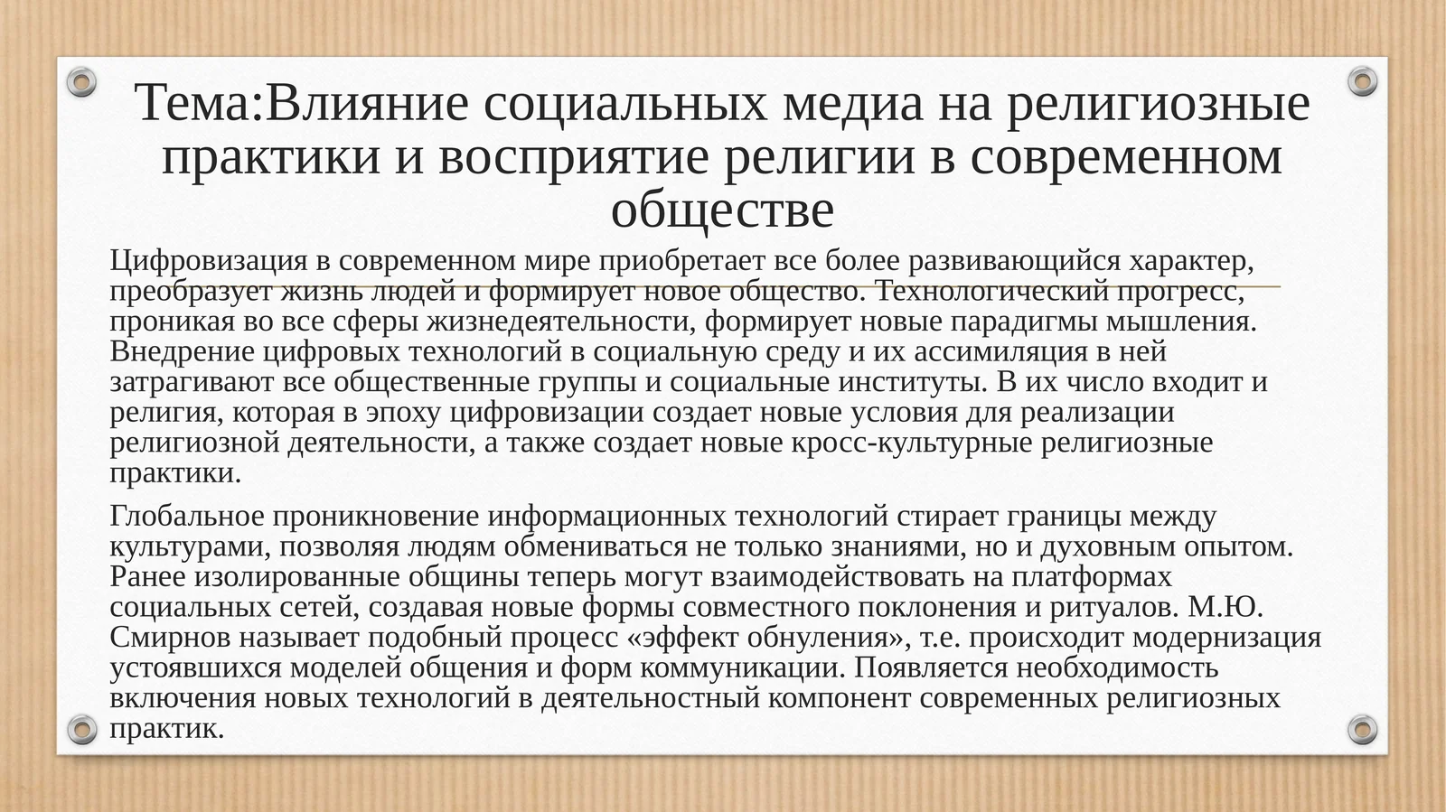 Влияние социальных медиа на религиозные практики и восприятие религии в современном обществе