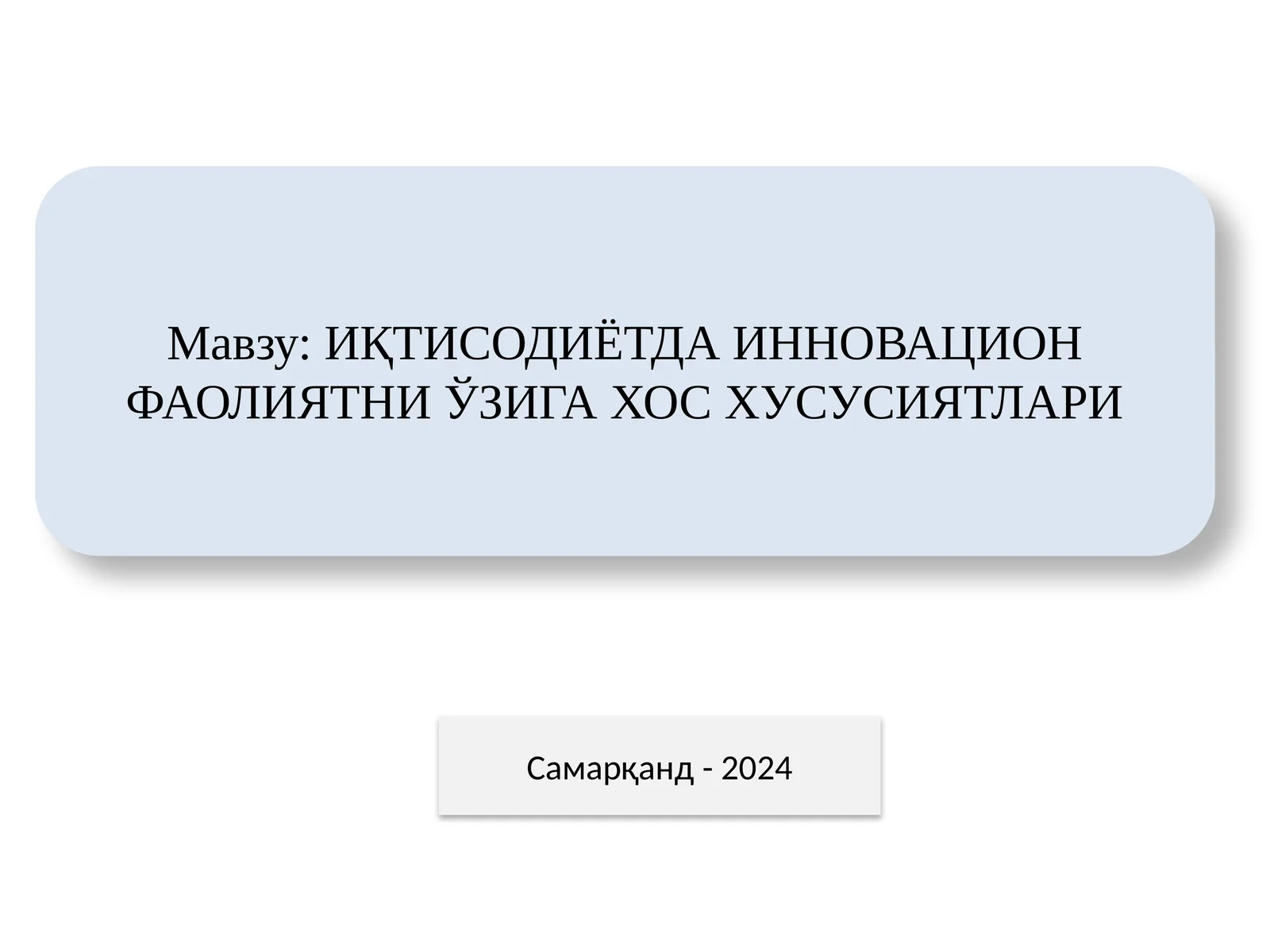 ИҚТИСОДИЁТДА ИННОВАЦИОН ФАОЛИЯТНИ ЎЗИГА ХОС ХУСУСИЯТЛАРИ