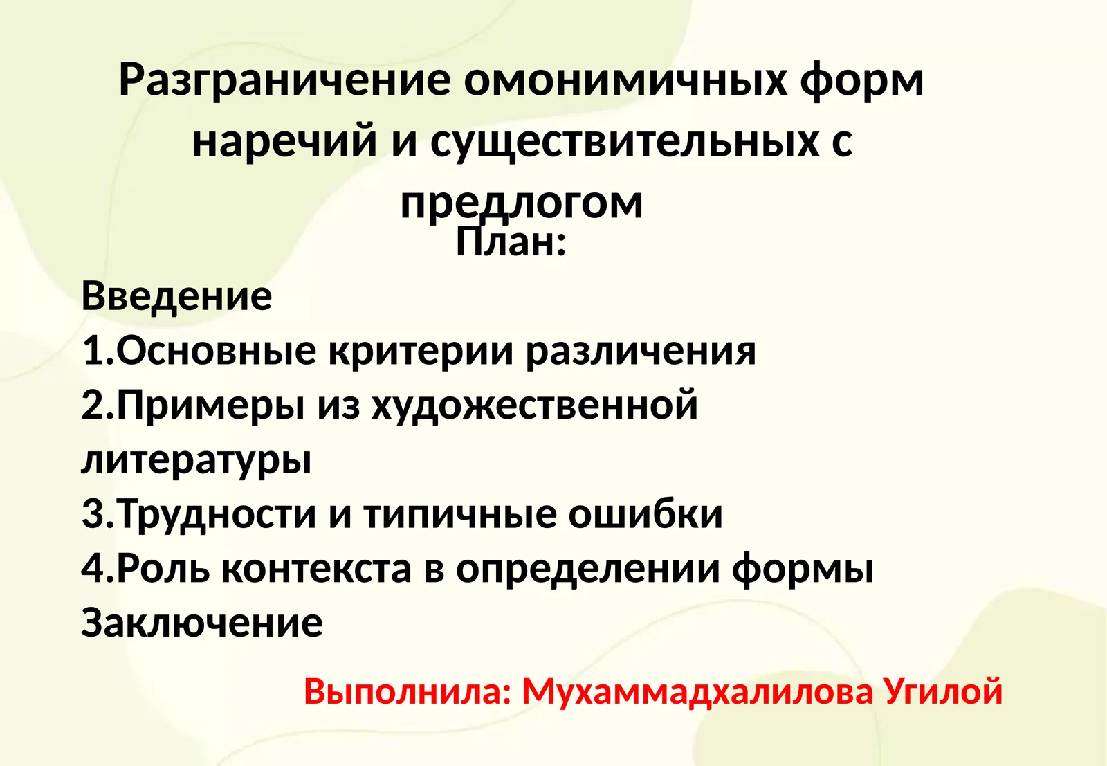 Разграничение омонимичных форм наречий и существительных с предлогом