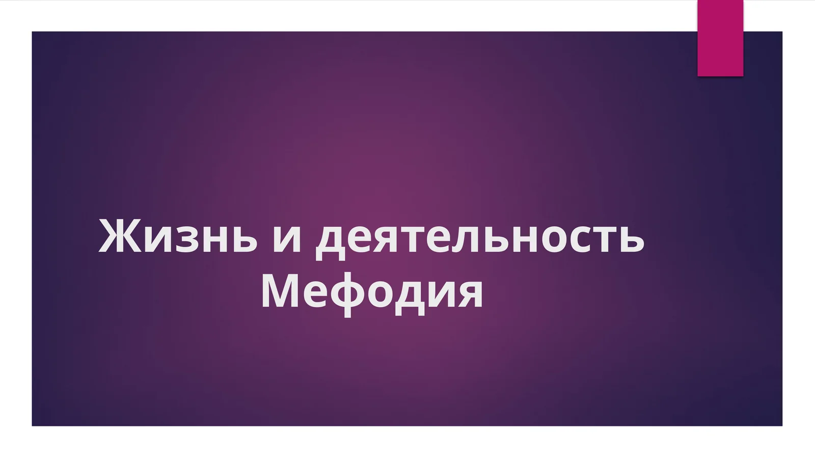 Жизнь и деятельность Мефодия