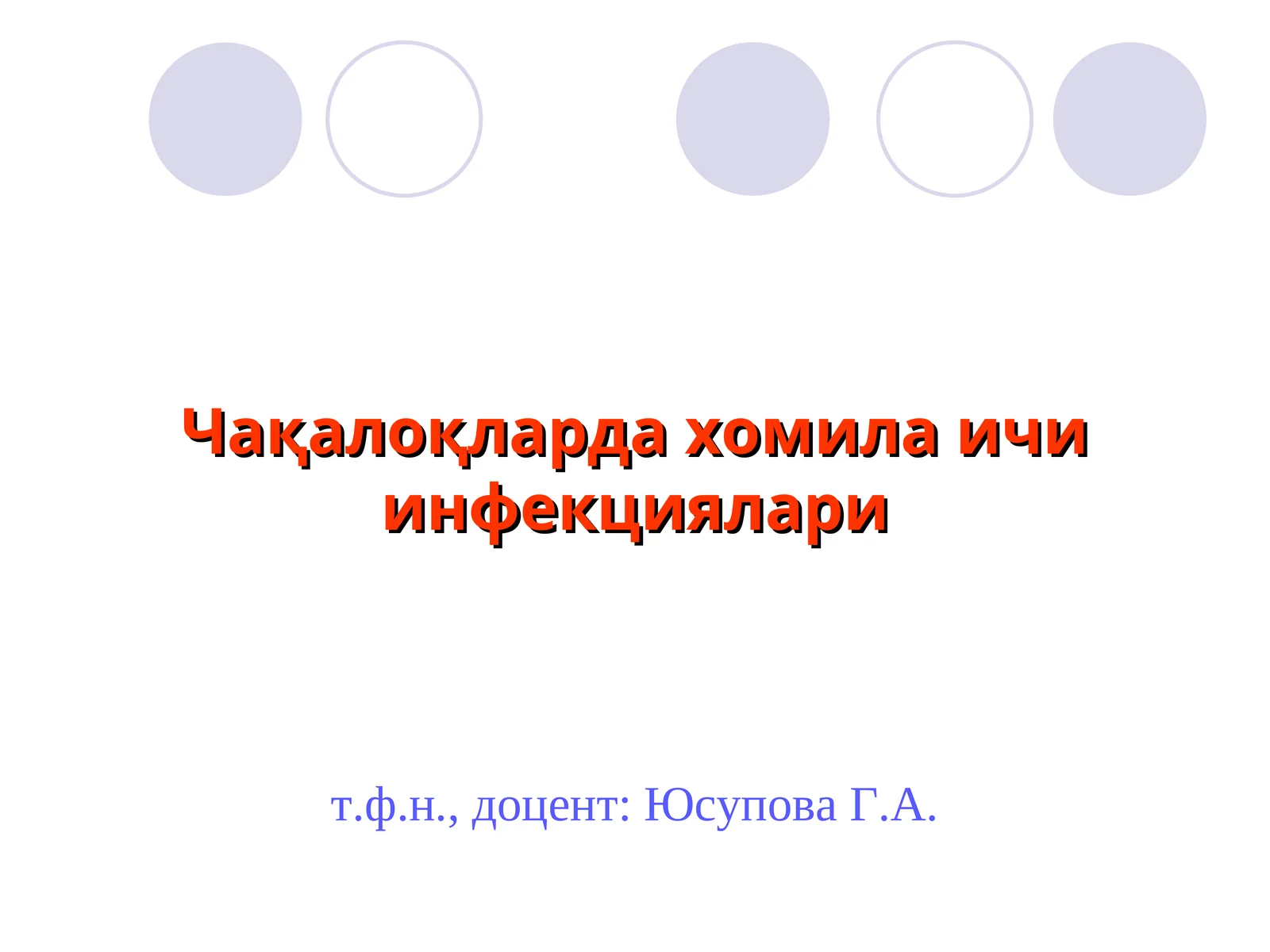 Чақалоқларда хомила ичи инфекциялари