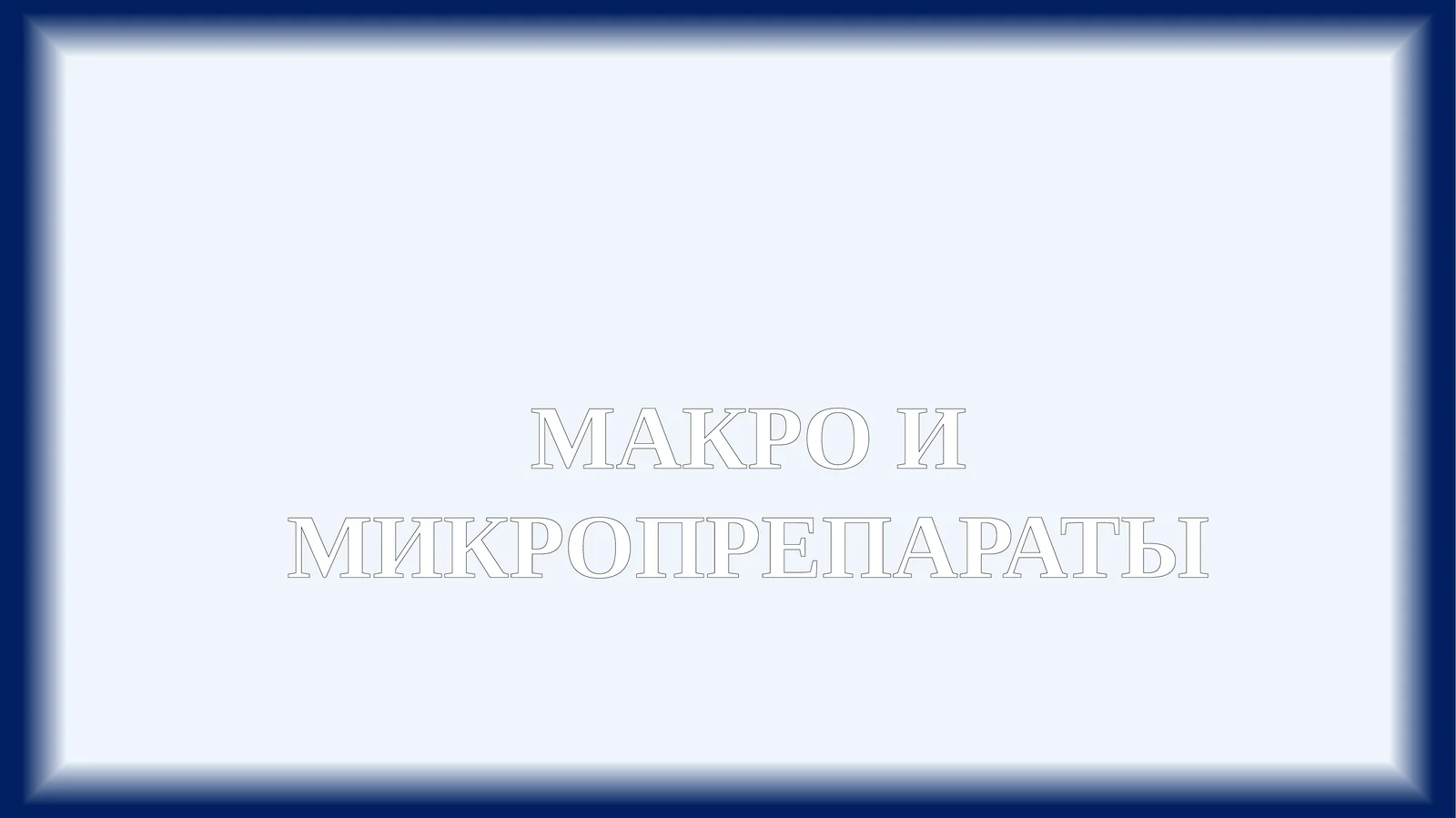 МАКРО И МИКРОПРЕПАРАТЫ
